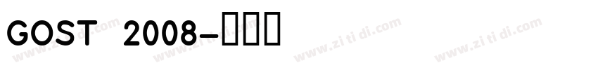 GOST 2008字体转换
